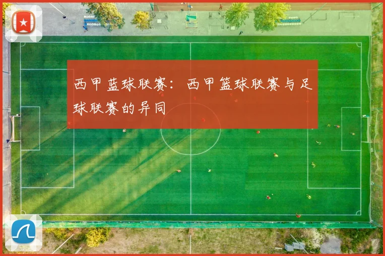 西甲蓝球联赛：西甲篮球联赛与足球联赛的异同